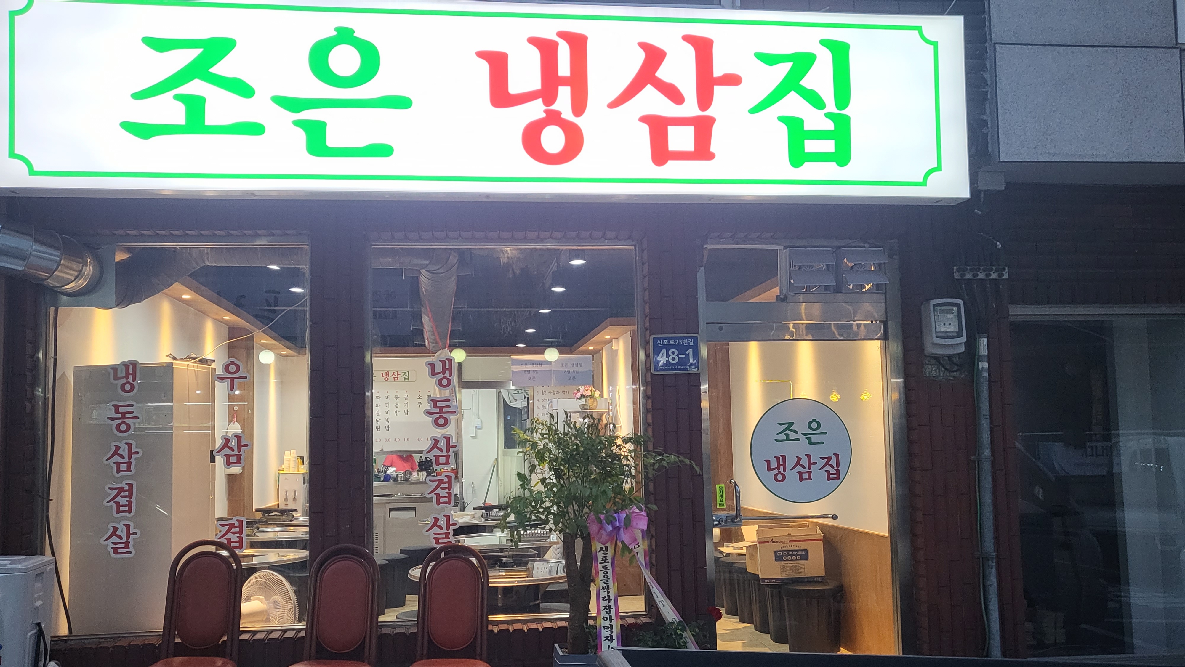 조은냉삼집