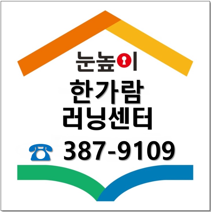 눈높이러닝센터 한가람점