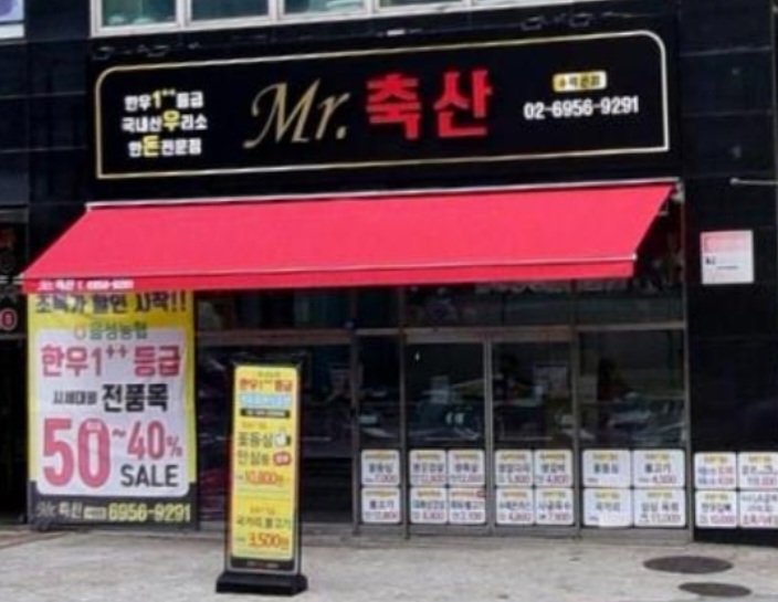 미스터축산 수락산점