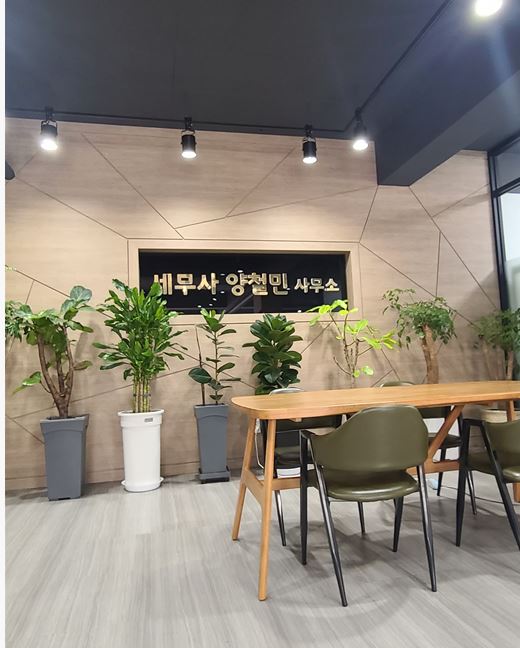 세무사 양철민 사무소 대표 이미지