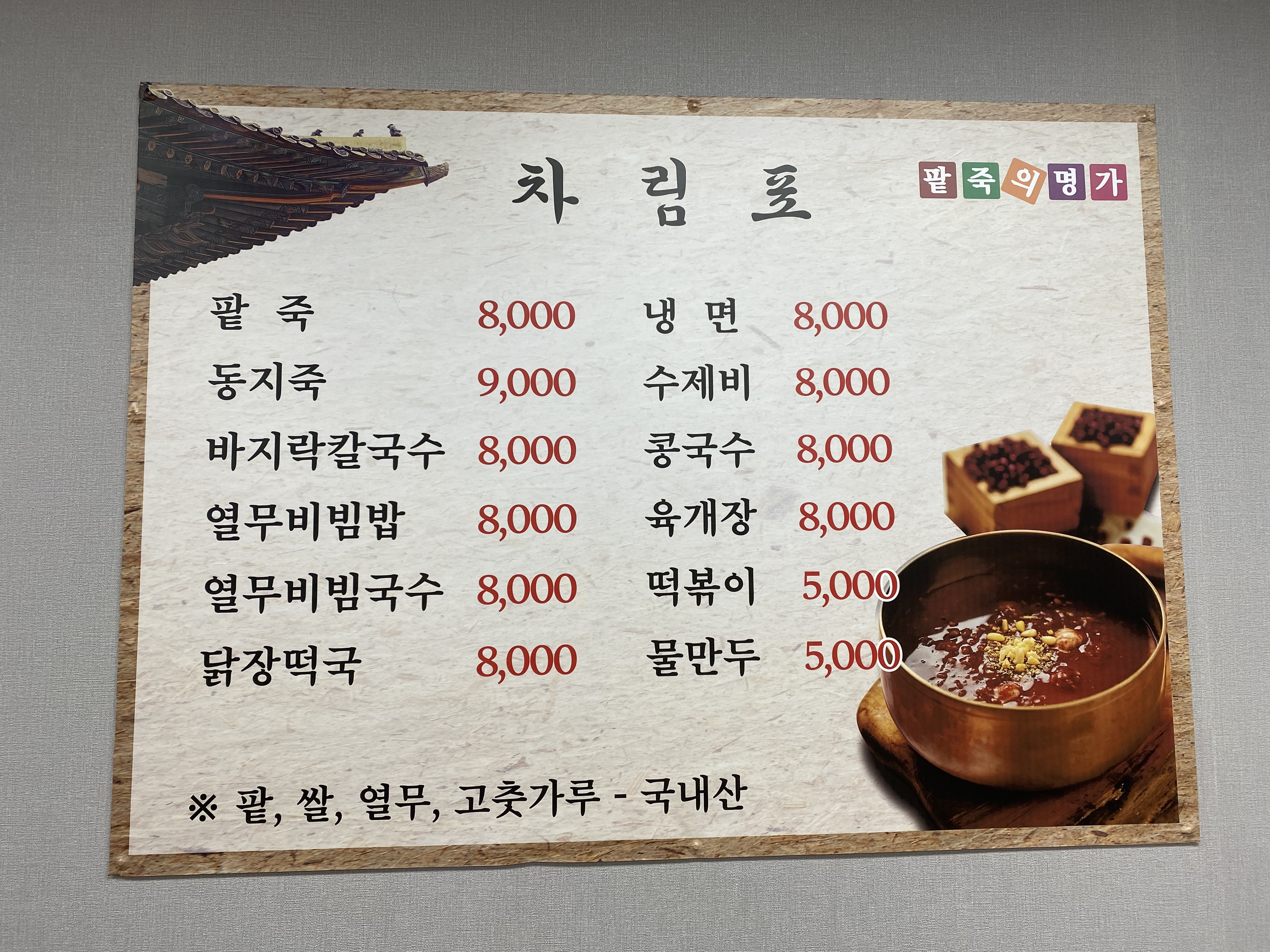 배들손팥죽