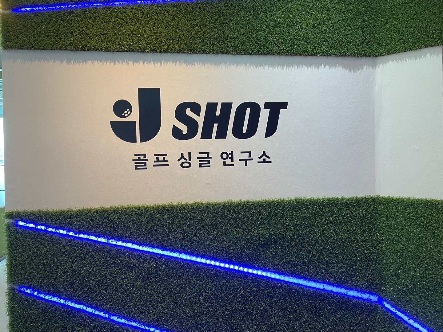 제이샷골프싱글연구소 대표 이미지