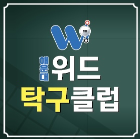 해운대위드탁구클럽
