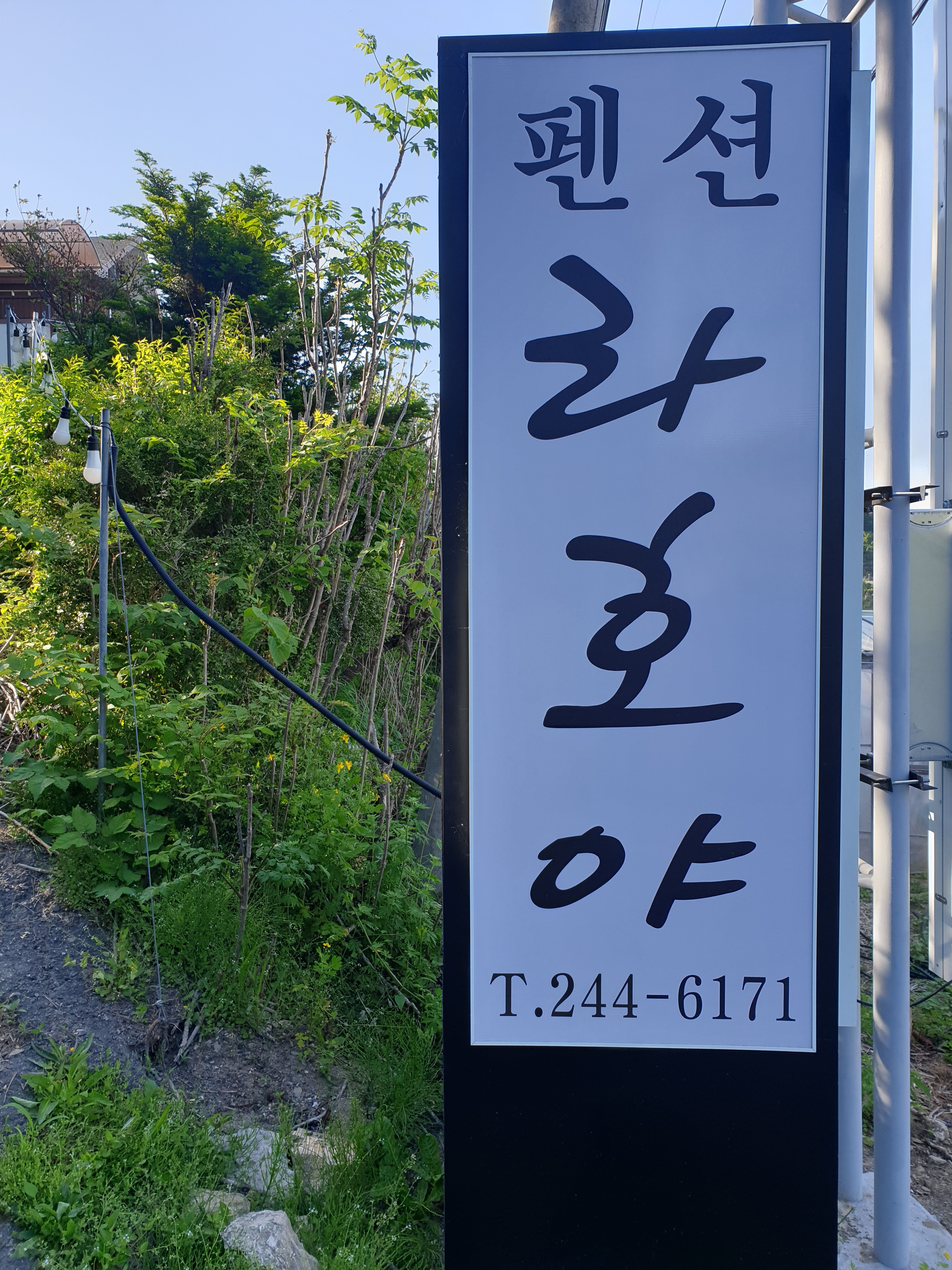 라호야 펜션 대표 이미지