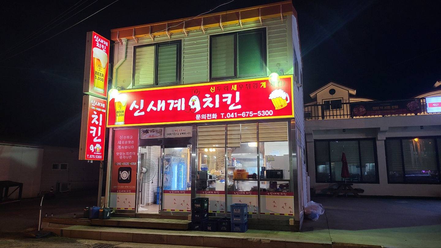신새계치킨