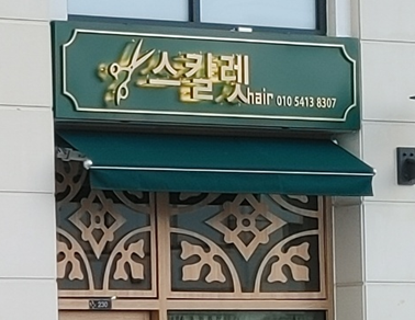 스칼렛헤어