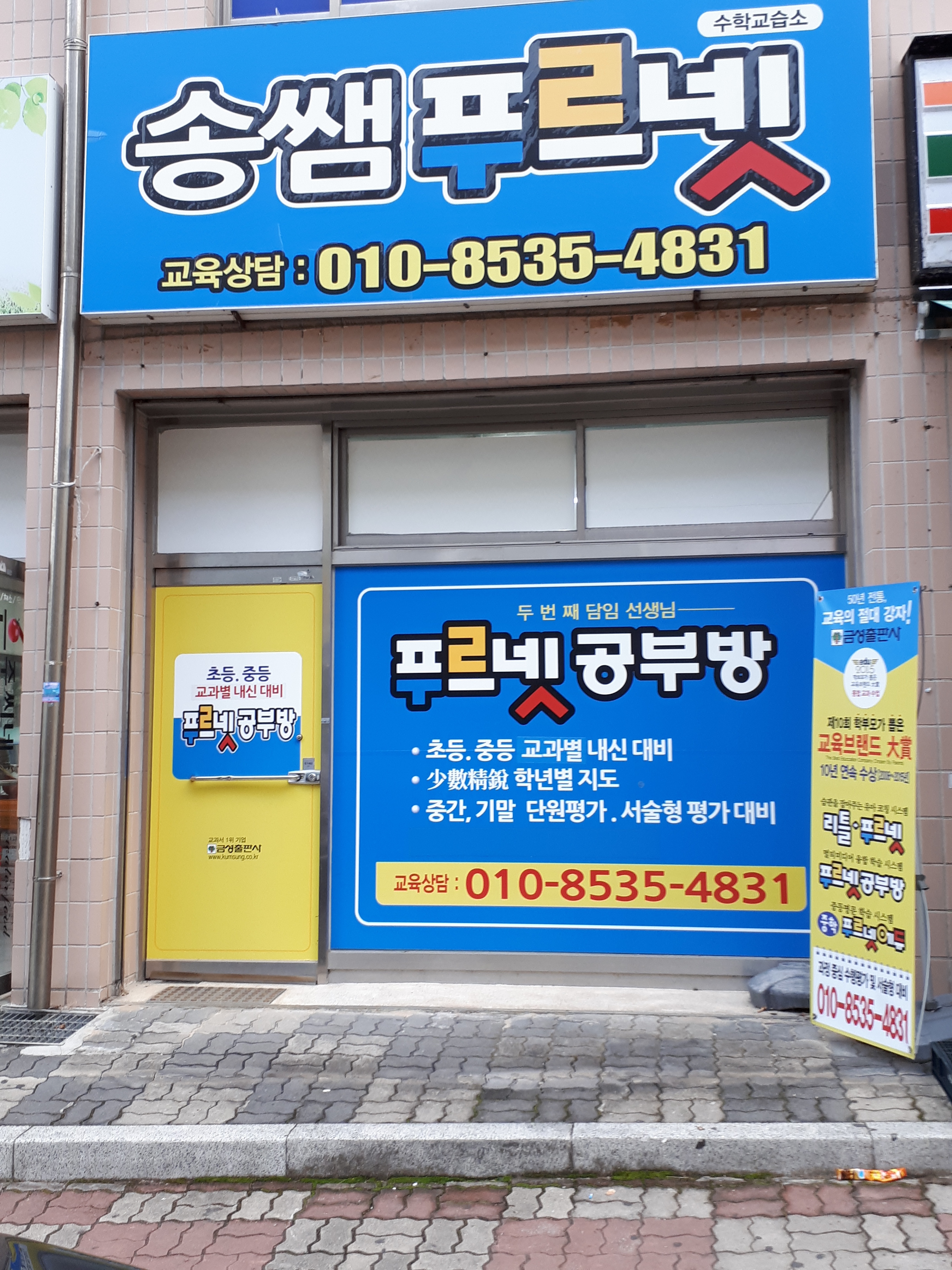 푸르넷 송쌤수학교습소