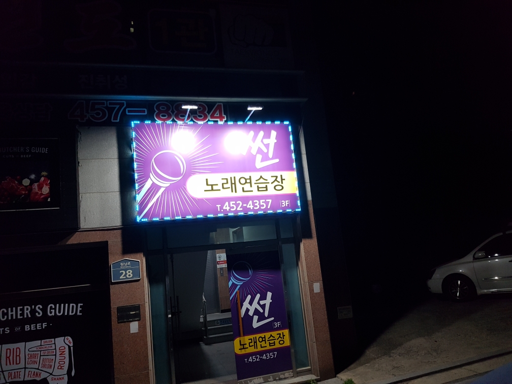 썬노래연습장