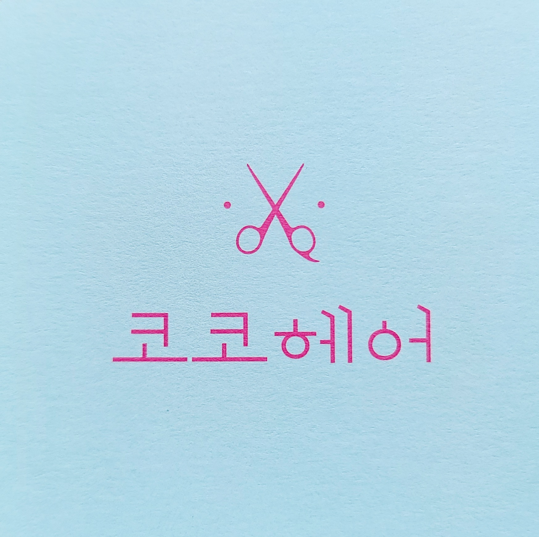 코코헤어샵