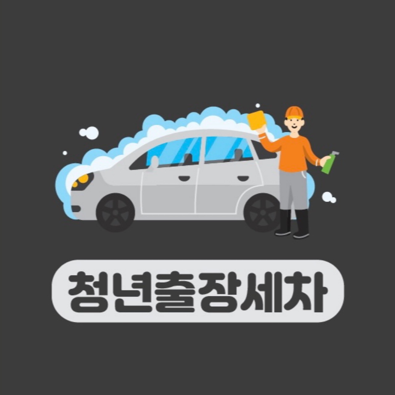청년출장세차