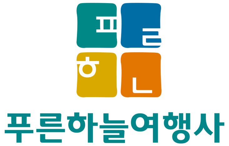 푸른하늘여행사