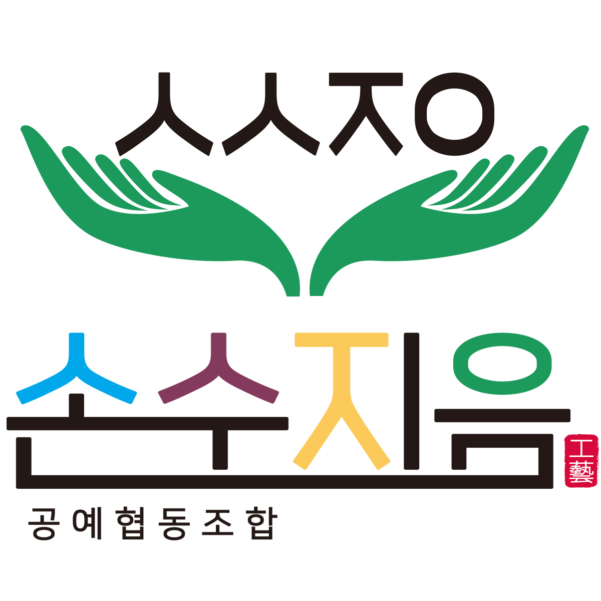 공예협동조합 손수지음