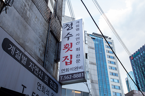 청수횟집