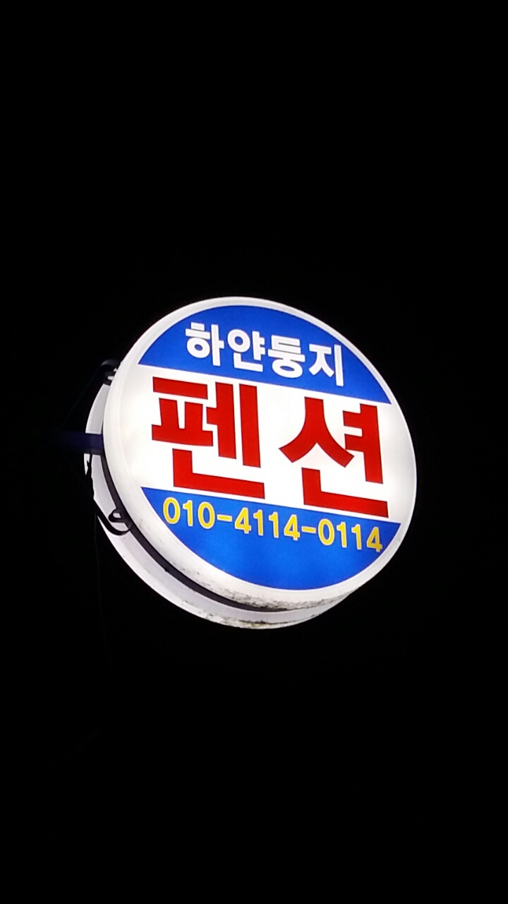 하얀둥지 펜션