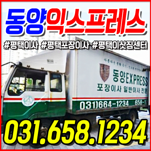 평택포장이사 이사 동양익스프레스 대표 이미지