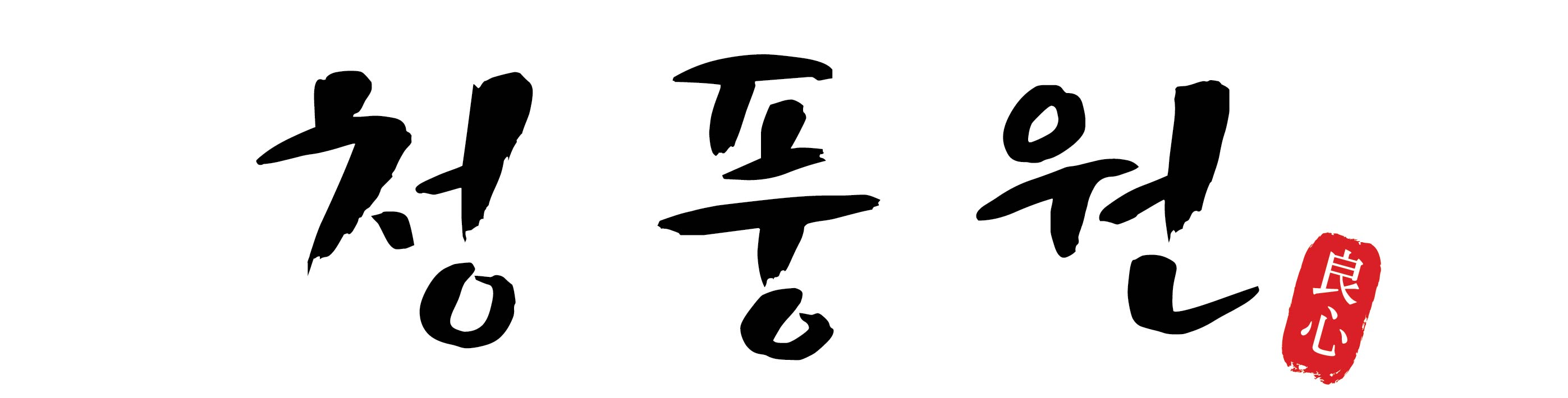 청풍원