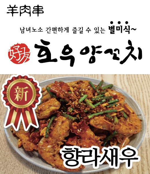 호우양꼬치 남양주점