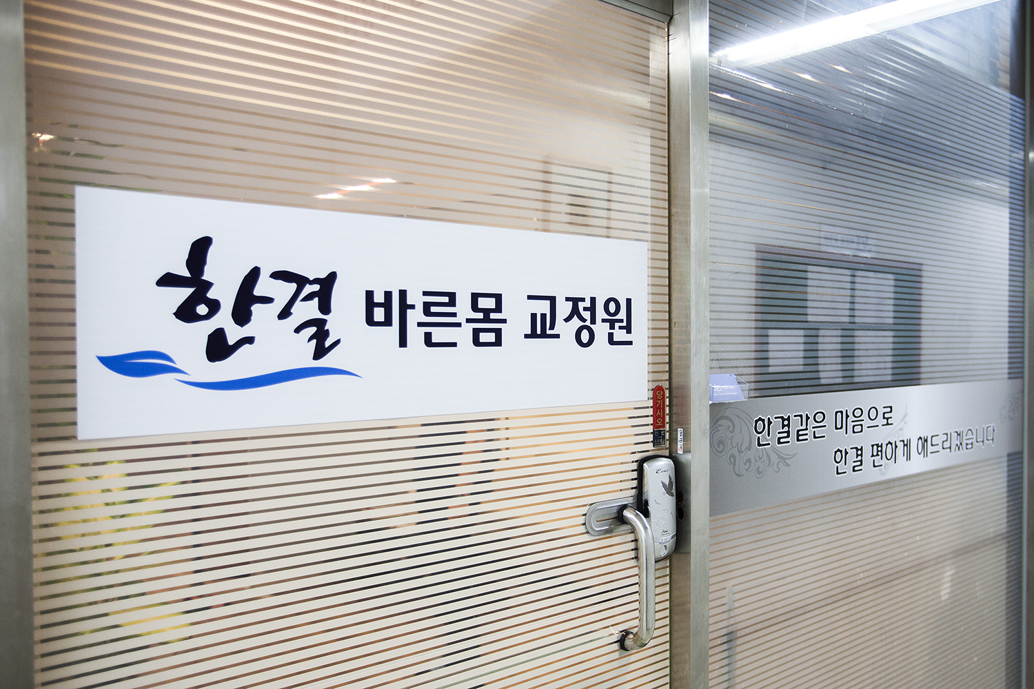 한결 바른몸 교정원 photo 2