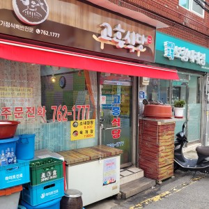 고흥식당