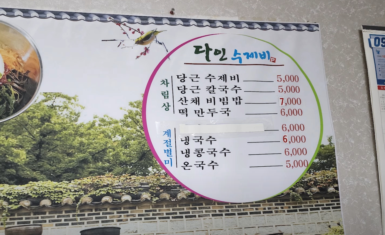 다인수제비
