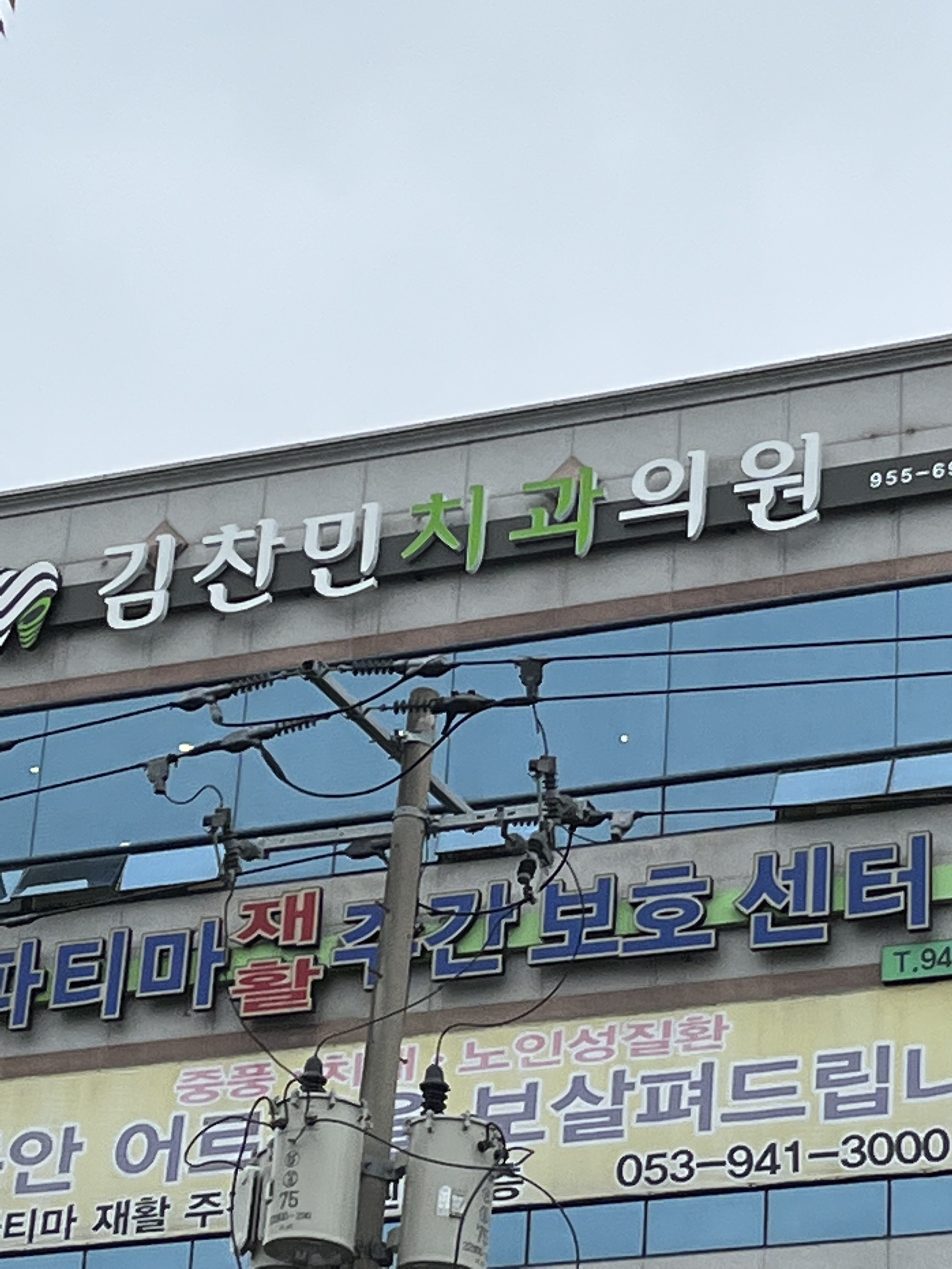 김찬민치과의원