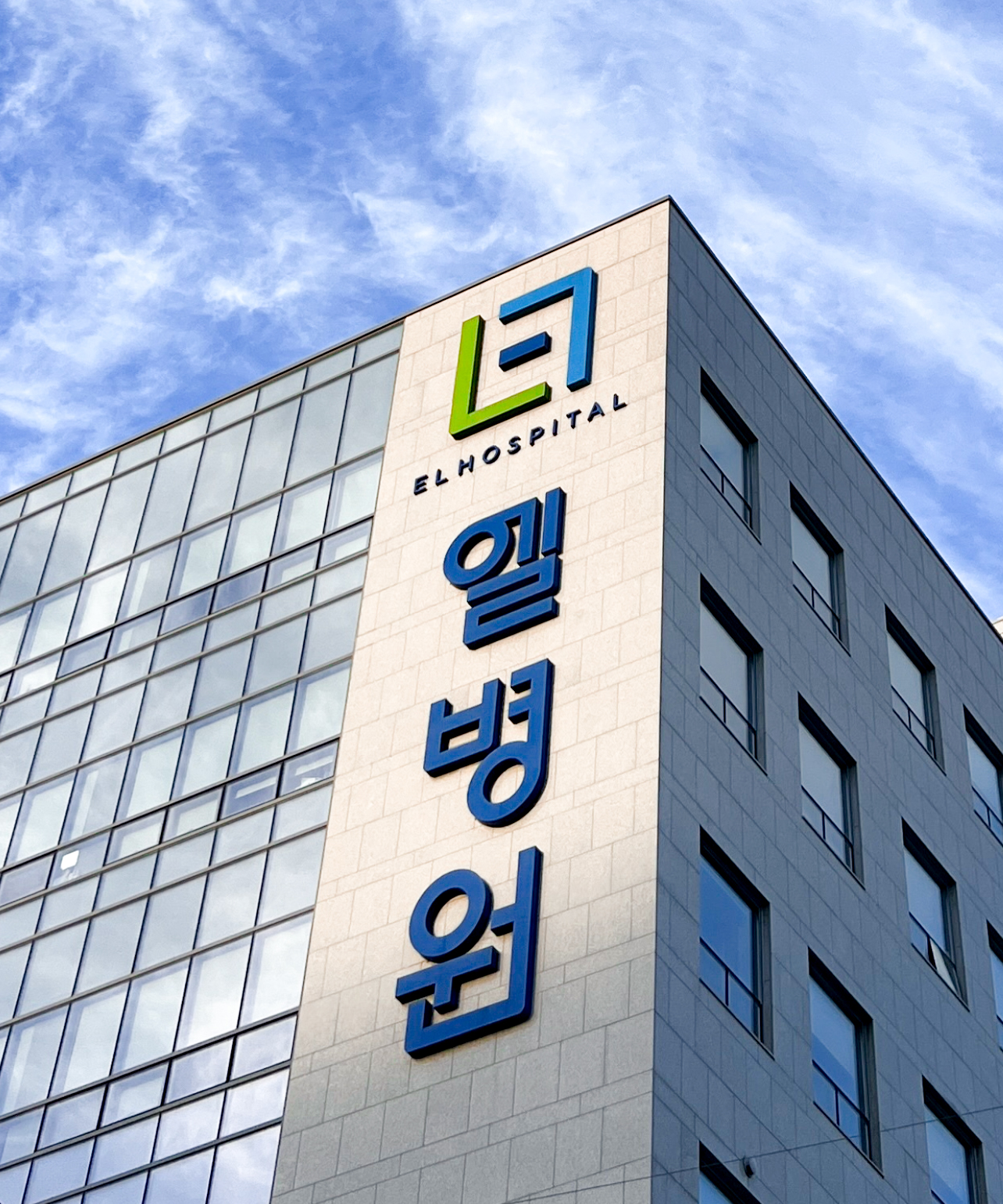 엘병원