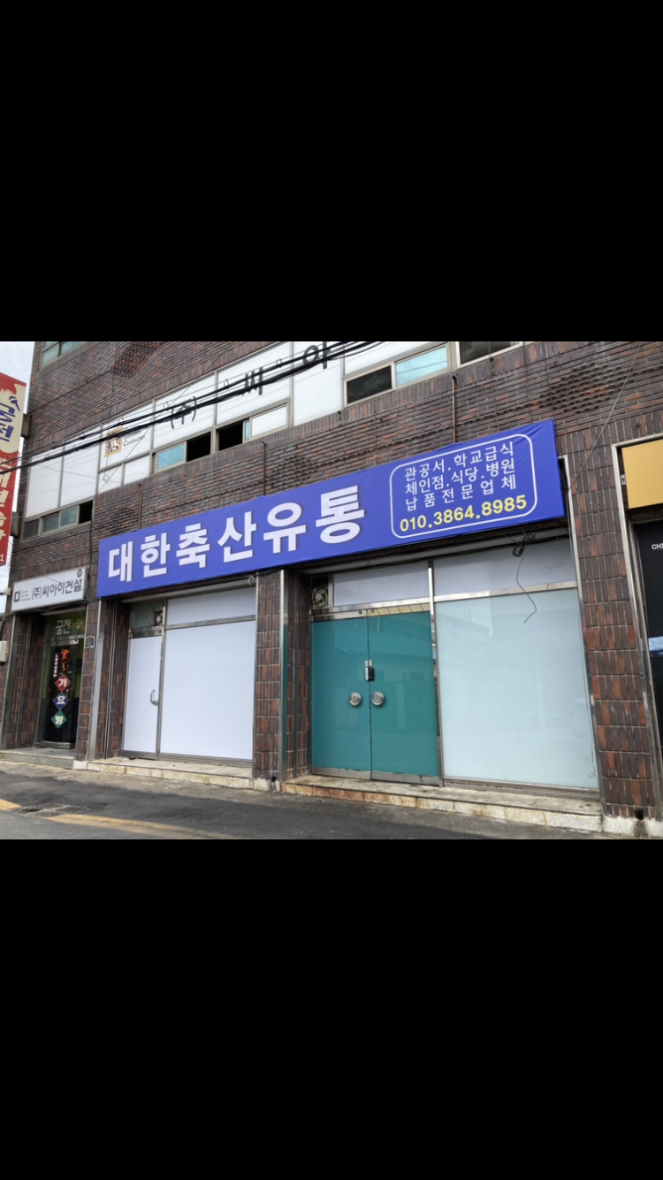 대한축산유통