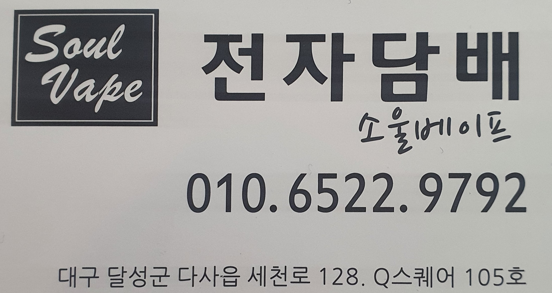 소울베이프 세천점