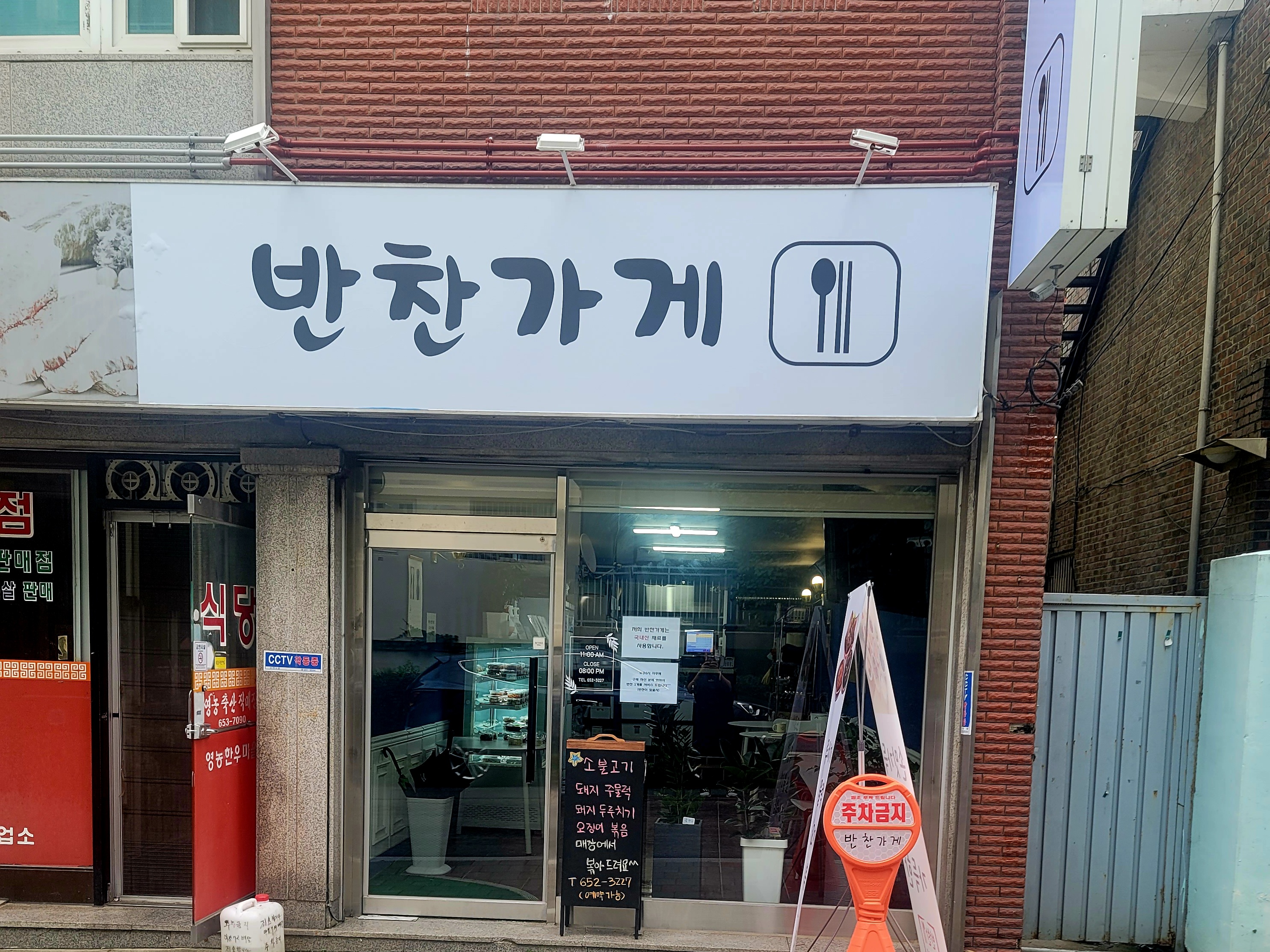 반찬가게