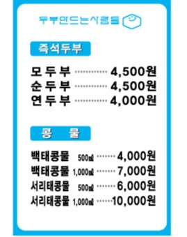 두부만드는사람들 부산재송점