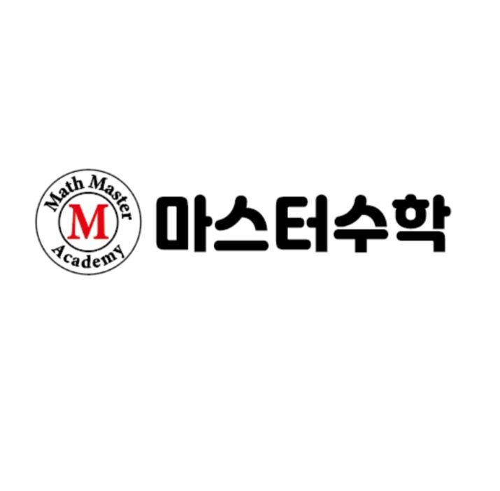 마스터수학학원