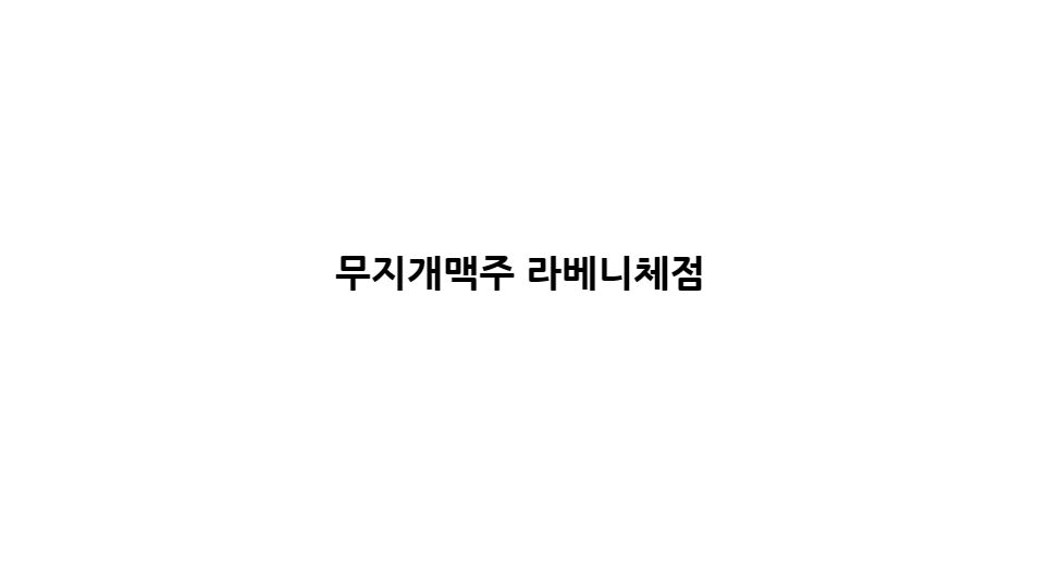 무지개맥주 라베니체점