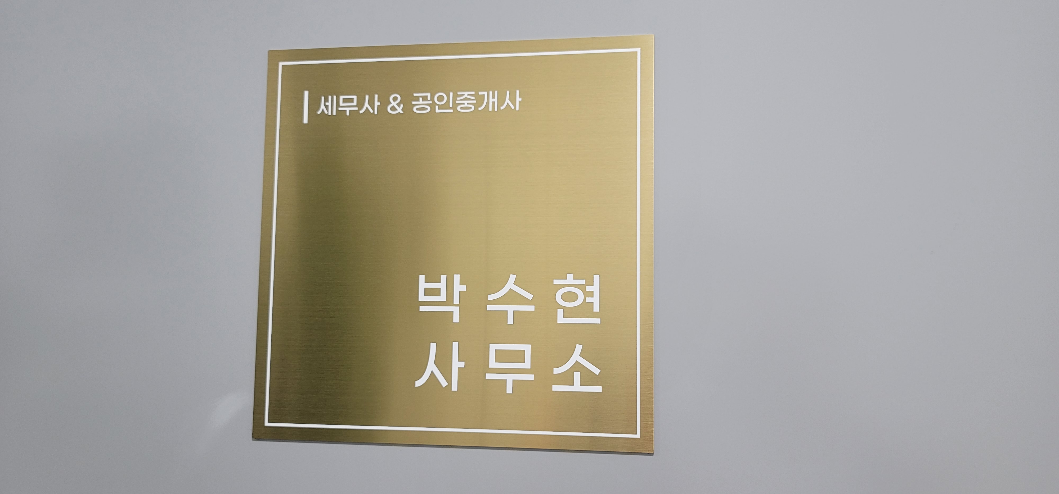 세무사 박수현 사무소 대표 이미지