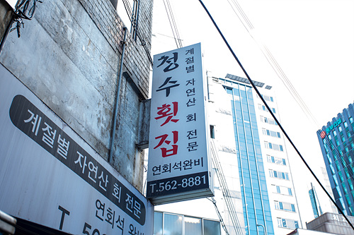 청수횟집