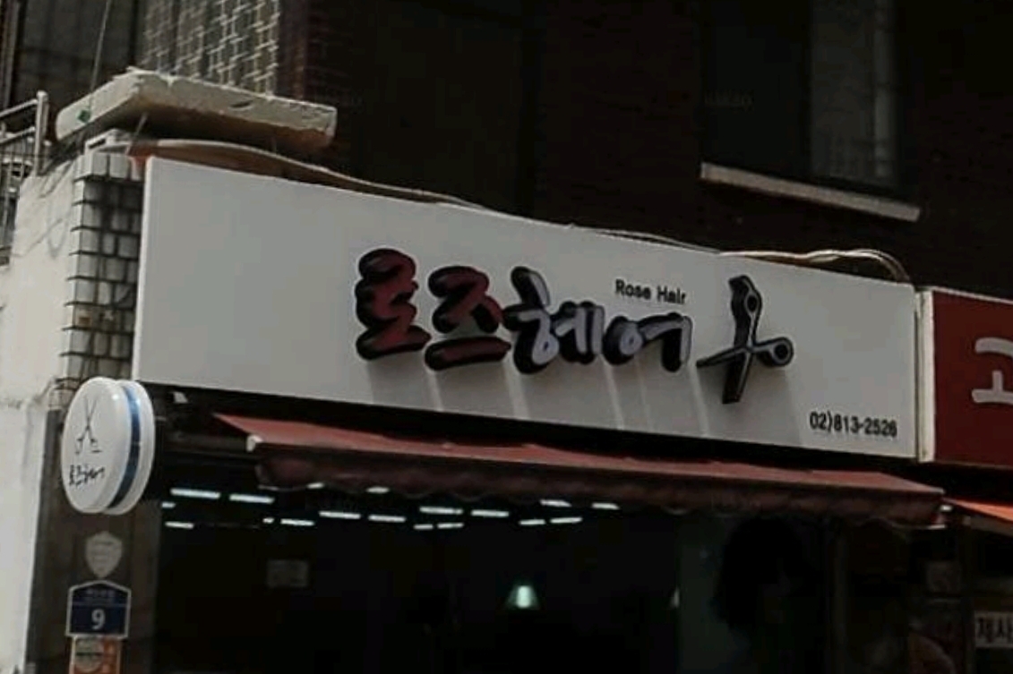 로즈헤어클럽