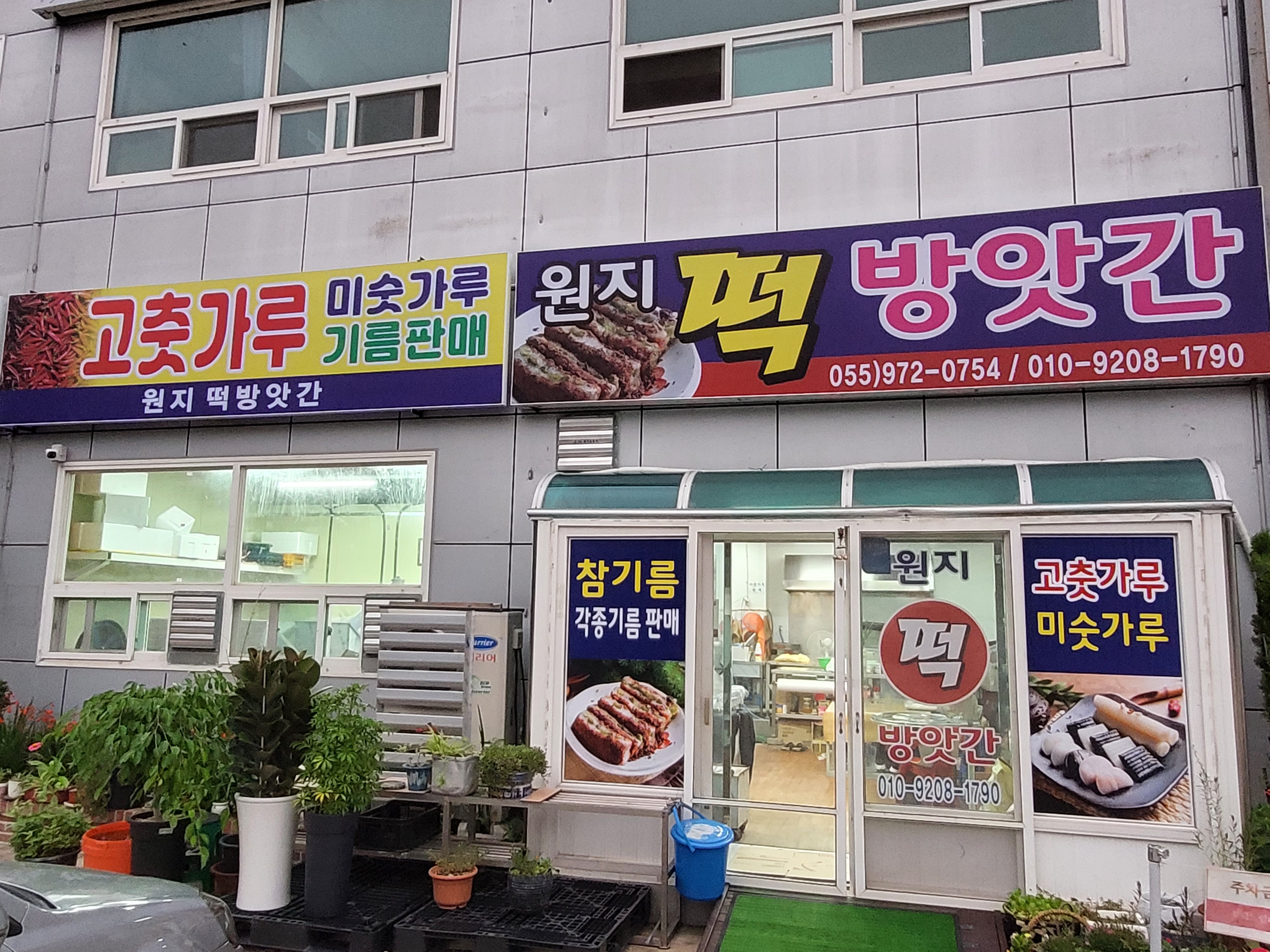 원지떡방앗간