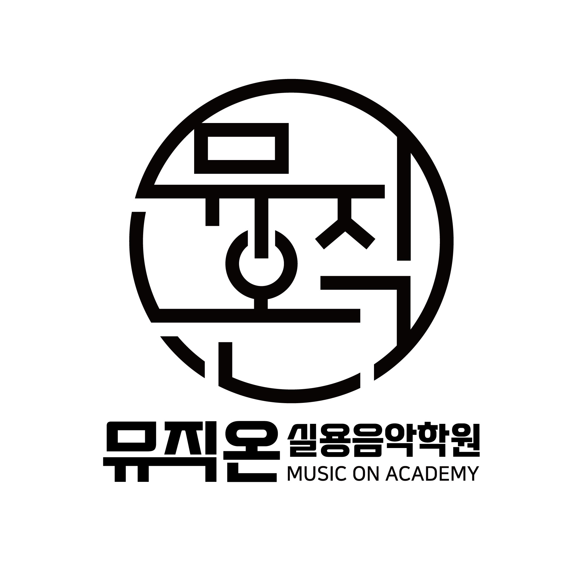 뮤직온 실용음악학원