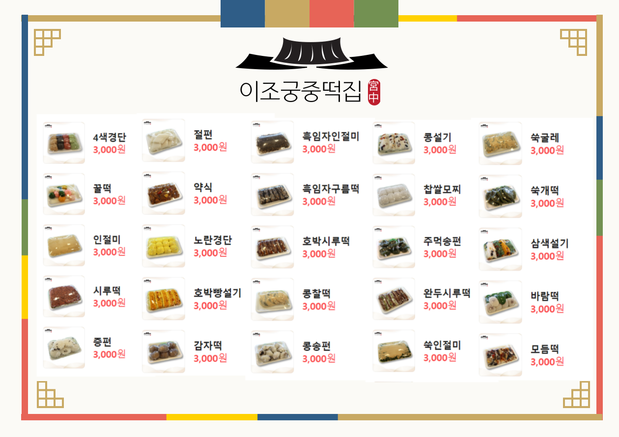 이조궁중떡집