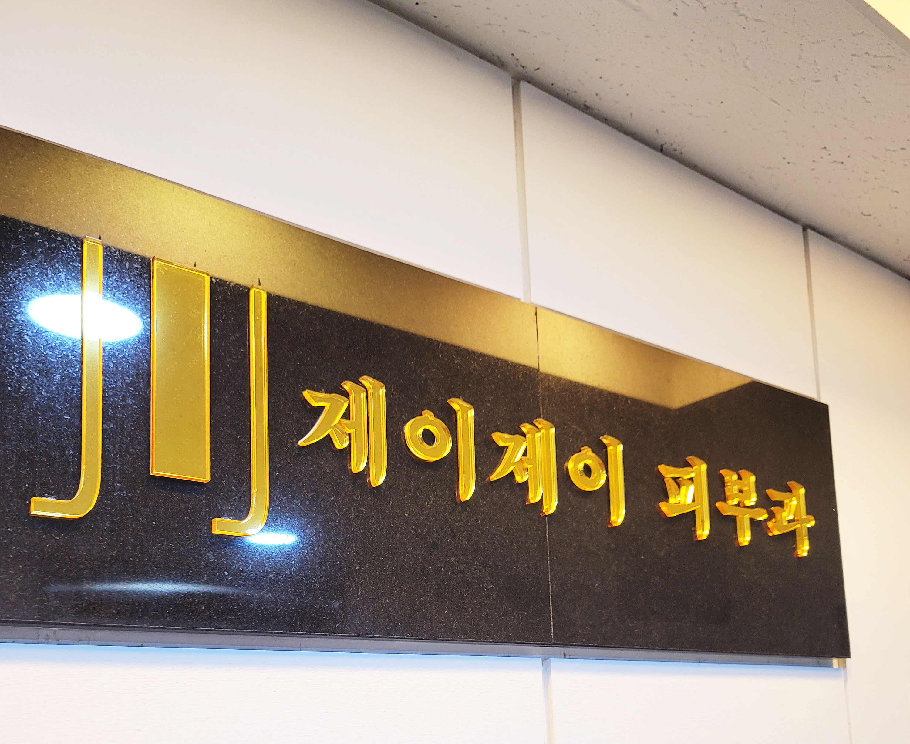 제이제이피부과의원 이미지