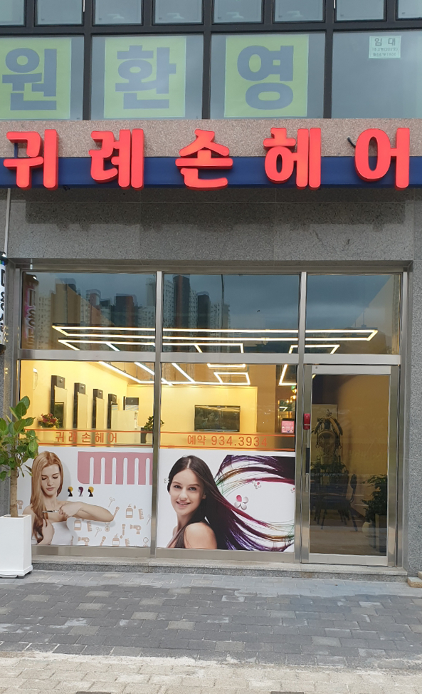 귀례손헤어