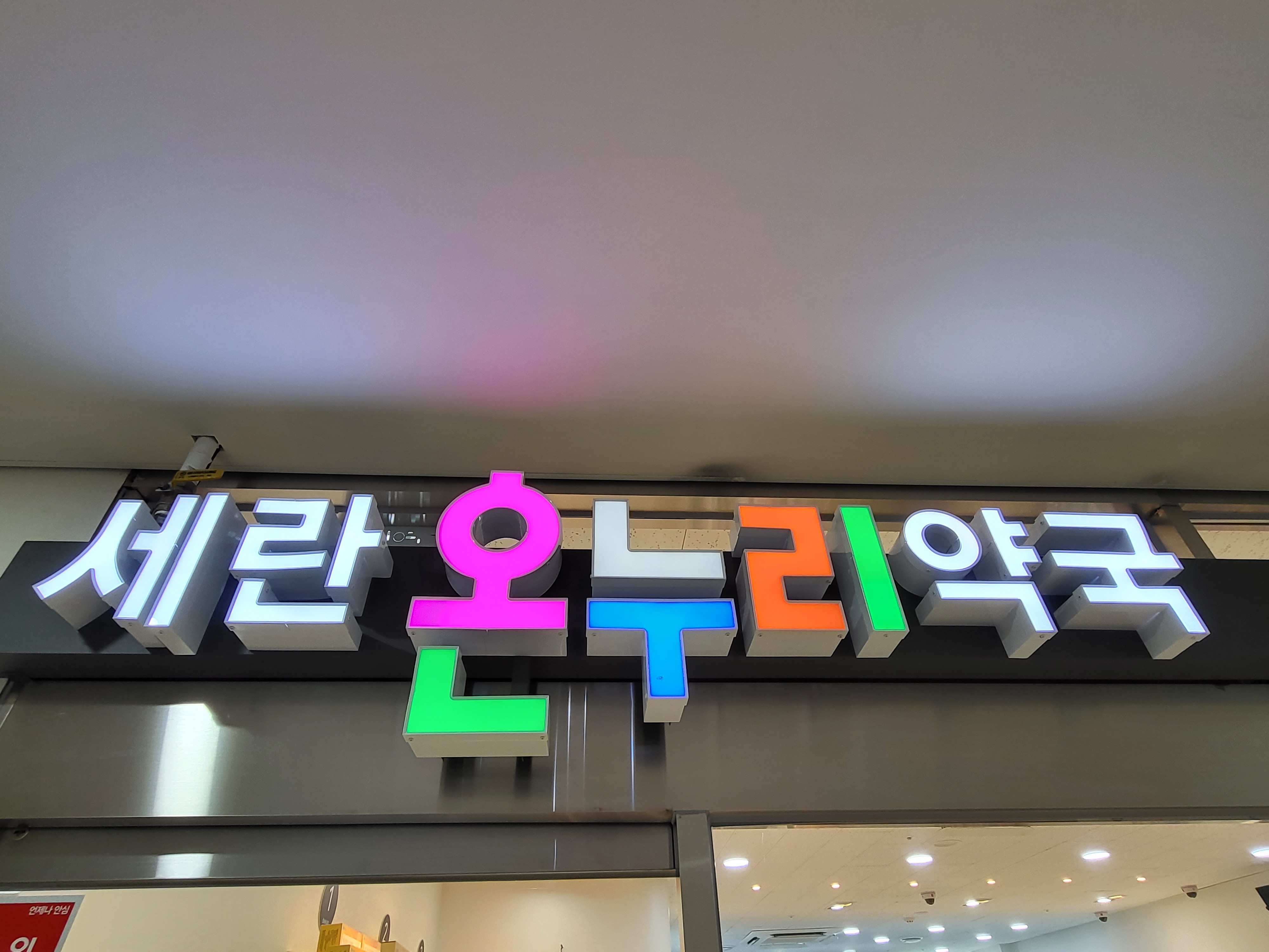 세란온누리약국