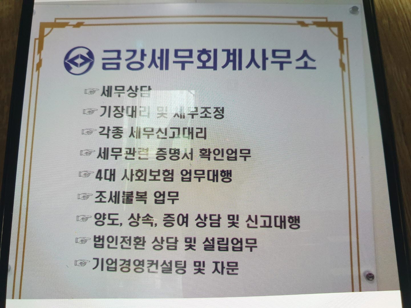 금강세무회계사무소