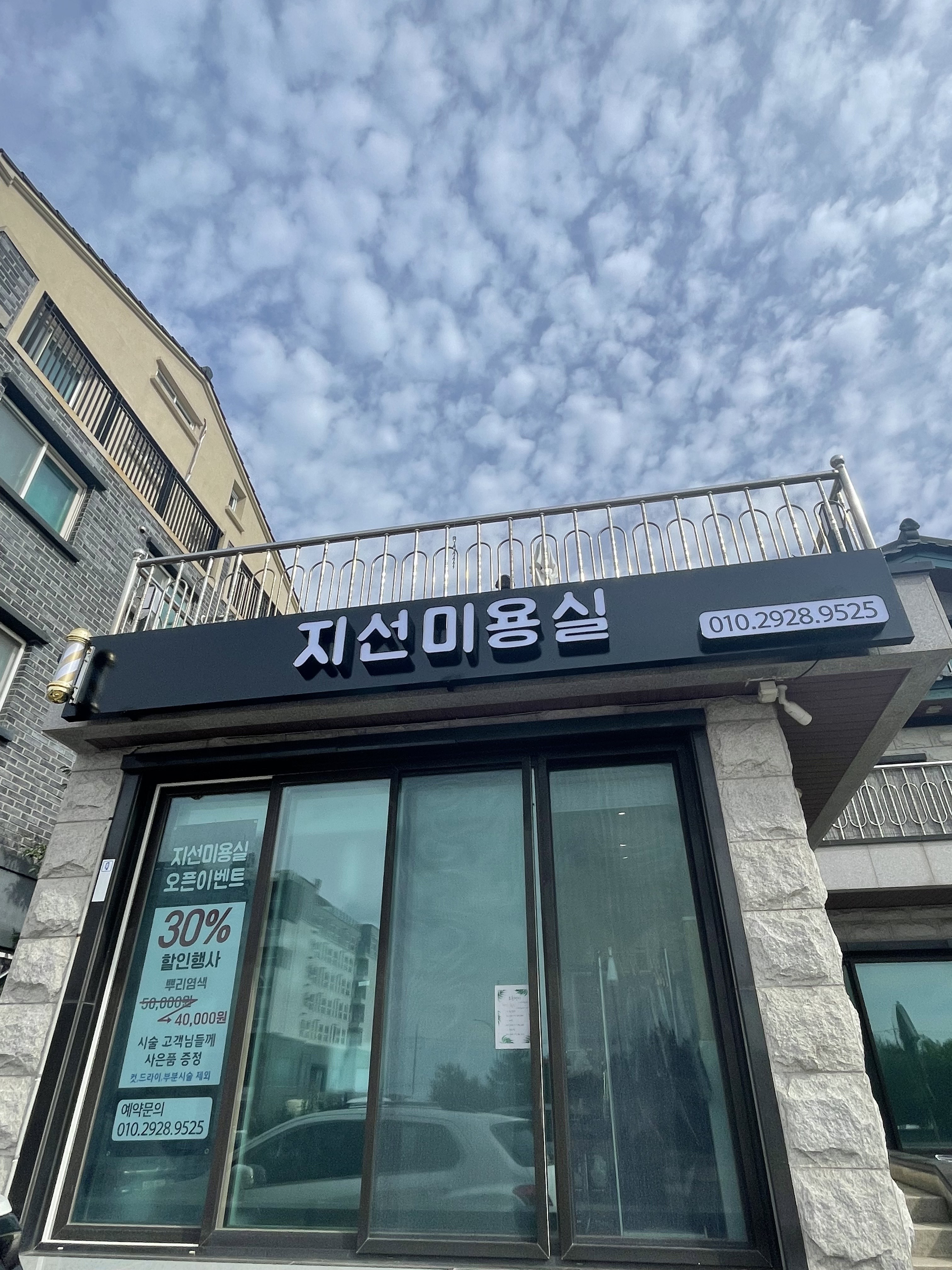 지선미용실