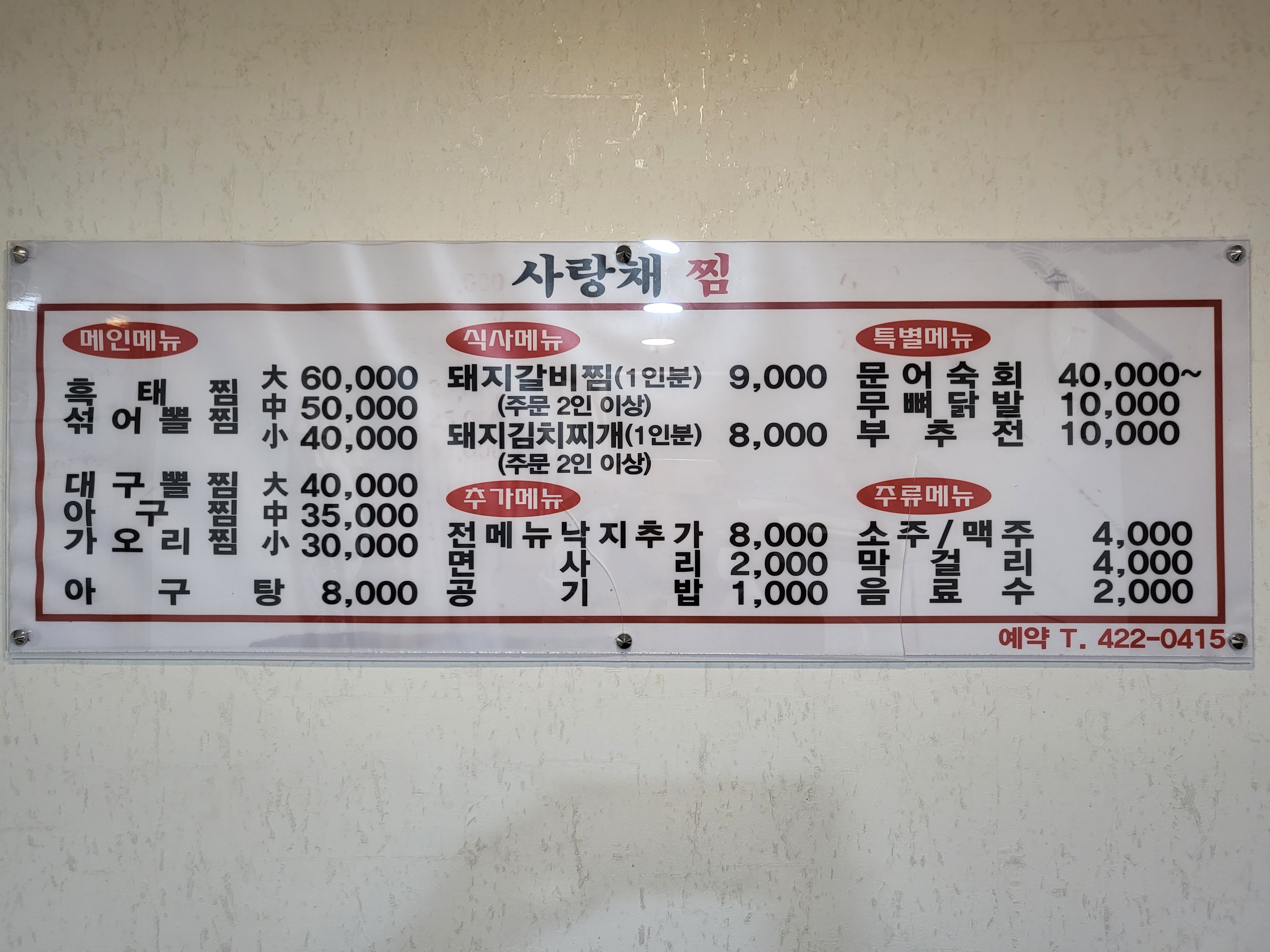 사랑채찜요리전문점