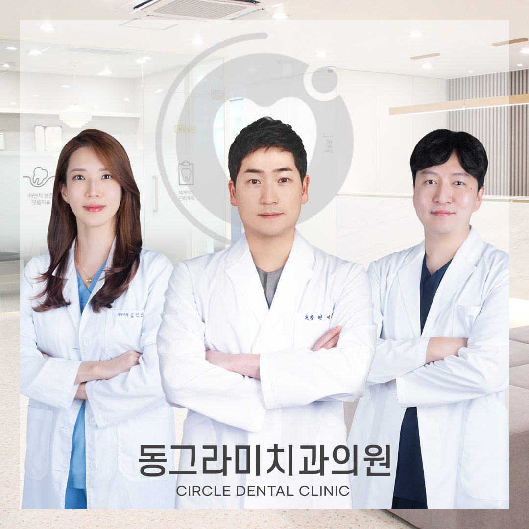 동그라미치과의원