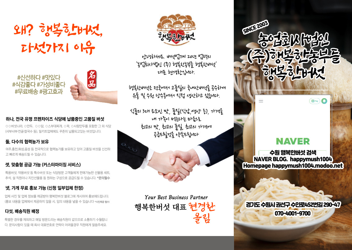 농업회사법인 행복한농부들 행복한버섯
