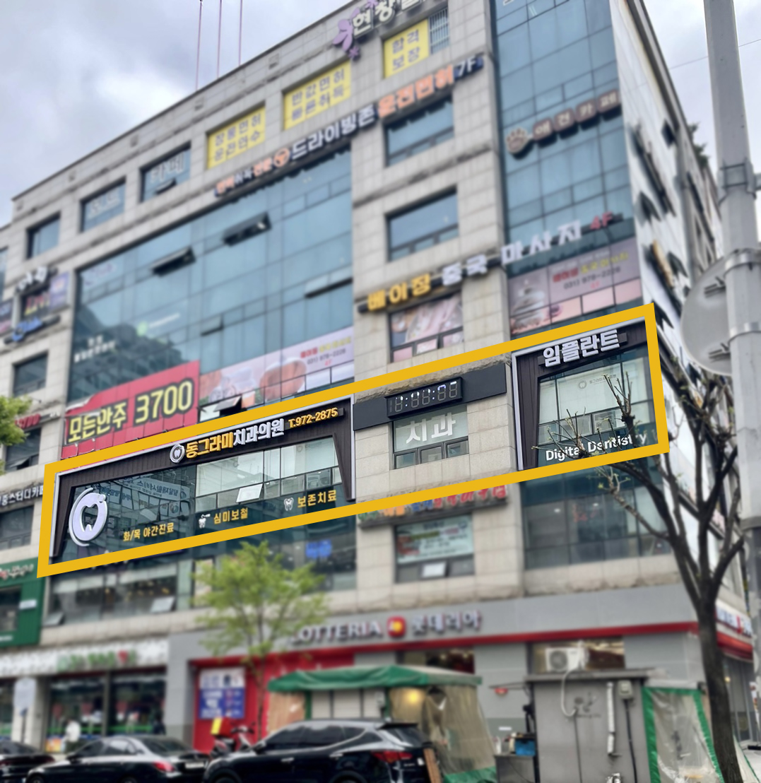 동그라미치과의원 대표 이미지