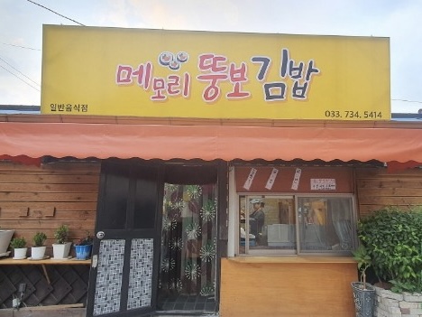메모리뚱보김밥