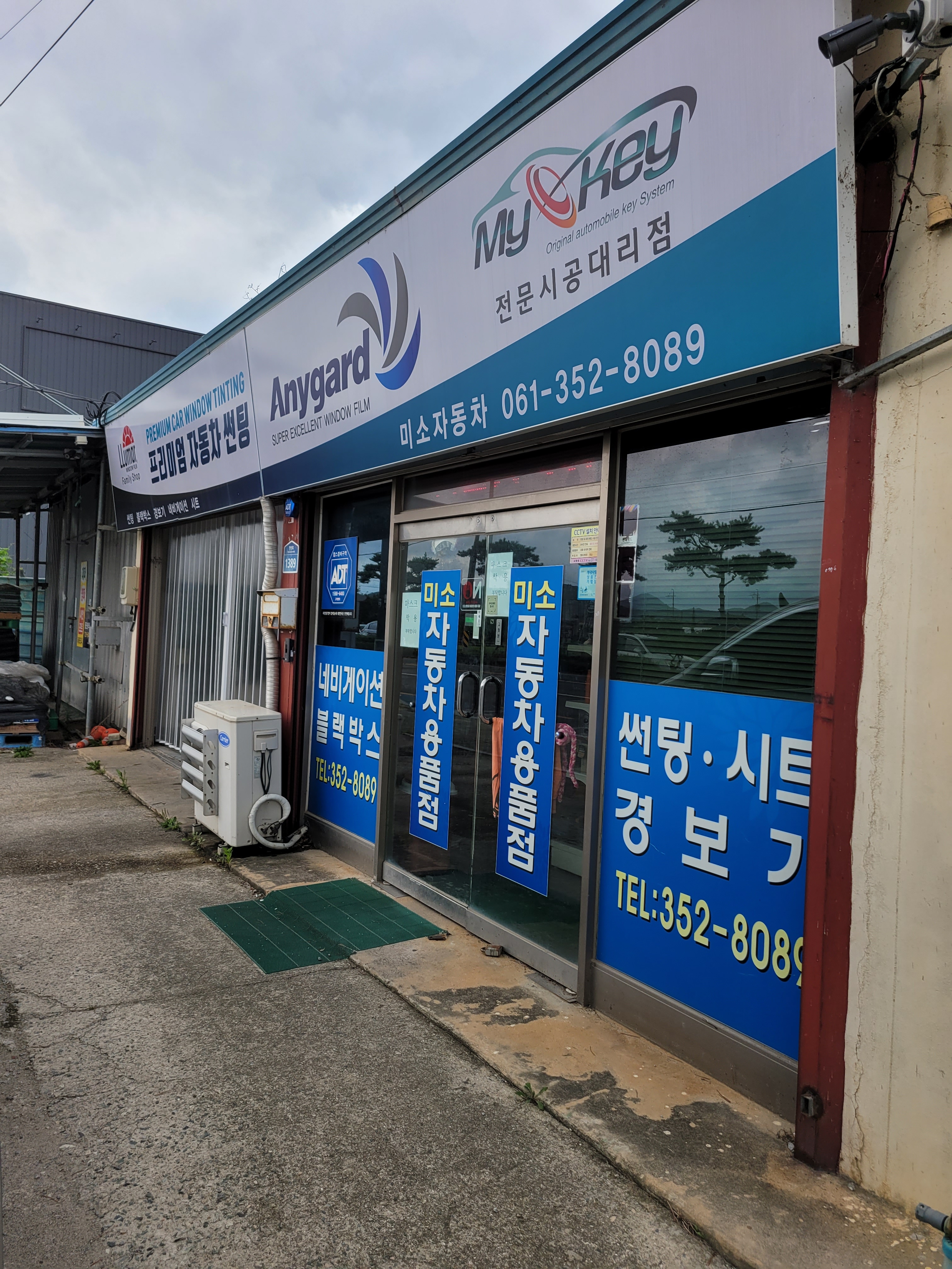 미소자동차용품점