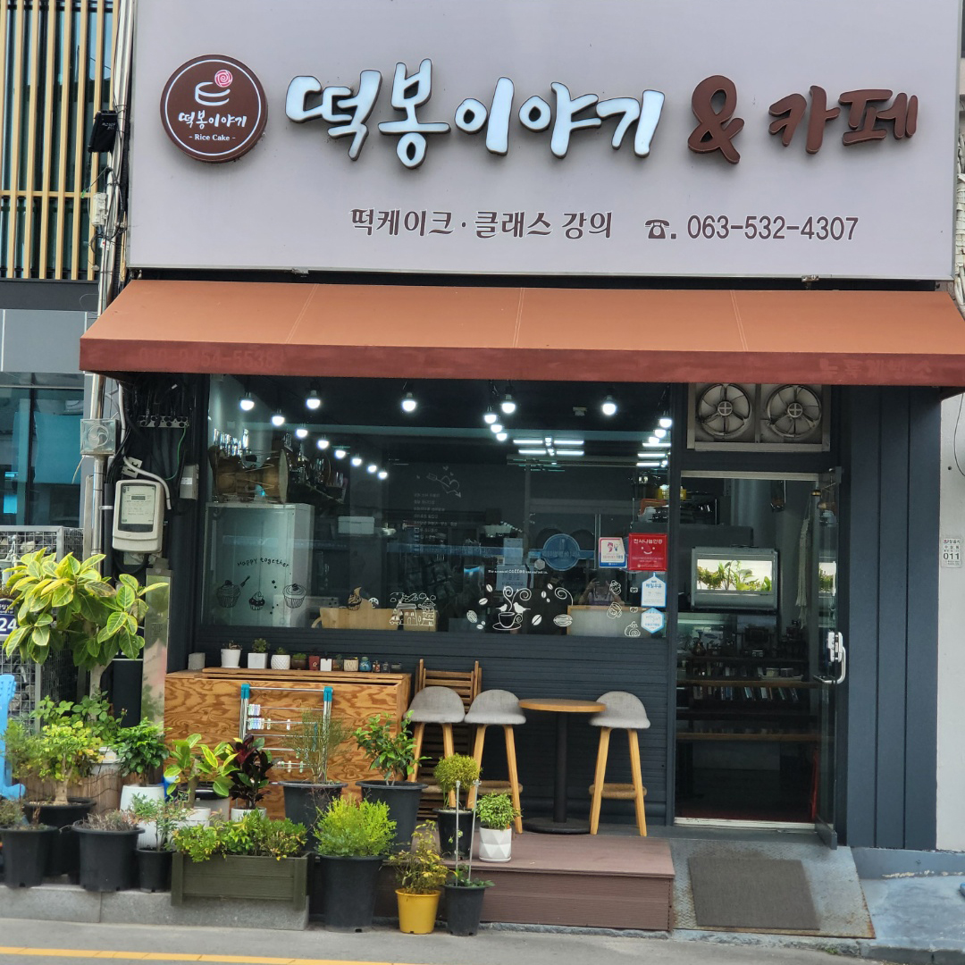 떡봉이야기